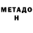 МЕТАДОН VHQ Agusss Tiina
